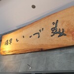 Asakusa Idumi - 店頭看板