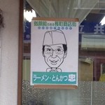 ラーメン とんかつ 忠 - 