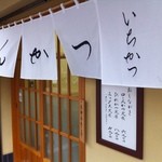 とんかつ いちかつ - そぅ！この店構え＆おしながき
      昨年御徒町に開店しました　とんかつ　山家　(やまが)とほぼ同じ^^v
      