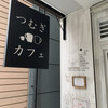 つむぎカフェ