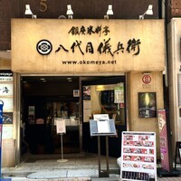 銀座米料亭 八代目儀兵衛 - 