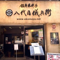 銀座米料亭 八代目儀兵衛 - 