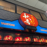 秋吉 福井駅前店 - 