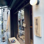 草鞋ベーカリー - 