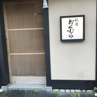 祇園おくむら - 
