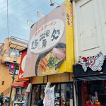 麺処 次男房 - 