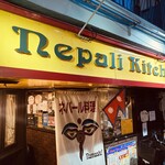 ネパールキッチン Kathmandu - 店舗外観