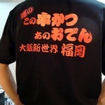 Uwasanokono Kushi Katsu Ano Oden Hakata Ekimae Kurabu - かっこいいＴシャツ