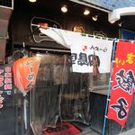 田島家 - 