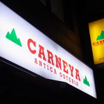 アンティカ オステリア カルネヤ - 