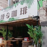 喫煙珈琲 - お店
