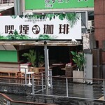 喫煙珈琲 - 道頓堀川沿いにあります