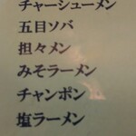 進来軒 - メニューみそラーメン付近アップ