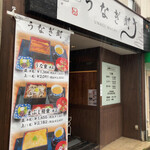 うなぎ町 - わかりやすいサイン