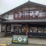 道の駅 甘楽 - 【2022.3.26(土)】店舗の外観