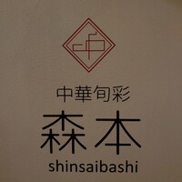 中華旬彩 森本 - 