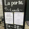 西洋料理 La porta