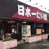 日本一たい焼 京都福知山野花店