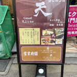 Casual天ぷらbar 天 - 