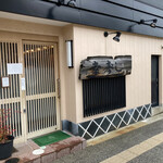 幸寿し - お店の入口