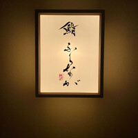 赤坂 鮨 ふくなが - 