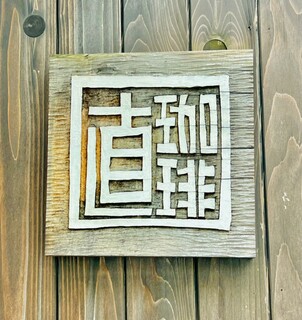 Nao Ko-Hi- - ◎『直珈琲』の看板もオシャレ。