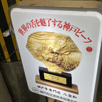 神戸牛 八坐和 阪急三宮店 - 