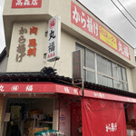 丸福高森店 - 