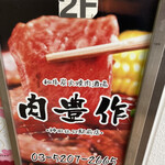 E-Go Sendai Gyuu Yakiniku Niku Housaku - 