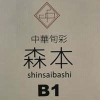 中華旬彩 森本 - 