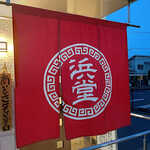 朝ラーメン 浜堂六九 - 