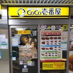 CoCo壱番屋 - CoCo壱番屋 アコルデ代々木上原店