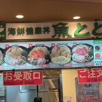 魚とと - 