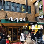 横浜中華街 揚州飯店  - 外観