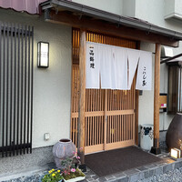 こにし家 - 