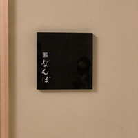 鮨 なんば 日比谷 - 