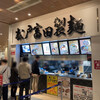 松戸富田製麺 三井アウトレットパーク木更津店