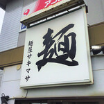 サキマサ - 外観