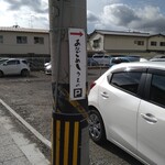 あなごめしうえの - 駐車場はお店の裏にあります