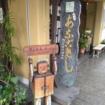 あなごめしうえの 宮島口本店 - 看板ロボ