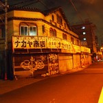 鉄板焼 ホルモン やまき 今池店 - 西成地区の風景