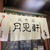 三代目 月見軒 札幌駅北口店