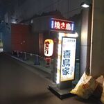 Himeji Yakitori Kidoriya - 