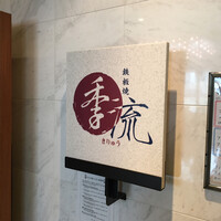 鉄板焼　季流 - 