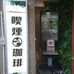 喫煙珈琲 - 宗右衛門町通り側の入口