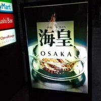 海皇 大阪堂島店 - 