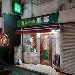 カレーの南海 - 店舗外観