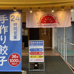 手作り餃子直売所 陽はまた昇る - 