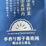 手作り餃子直売所 陽はまた昇る - 