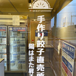 手作り餃子直売所 陽はまた昇る - 